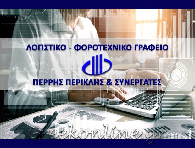 ΛΟΓΙΣΤΙΚΟ ΓΡΑΦΕΙΟ ΚΩΣ   ΠΕΡΡΗΣ ΠΕΡΙΚΛΗΣ & ΣΥΝΕΡΓΑΤΕΣ