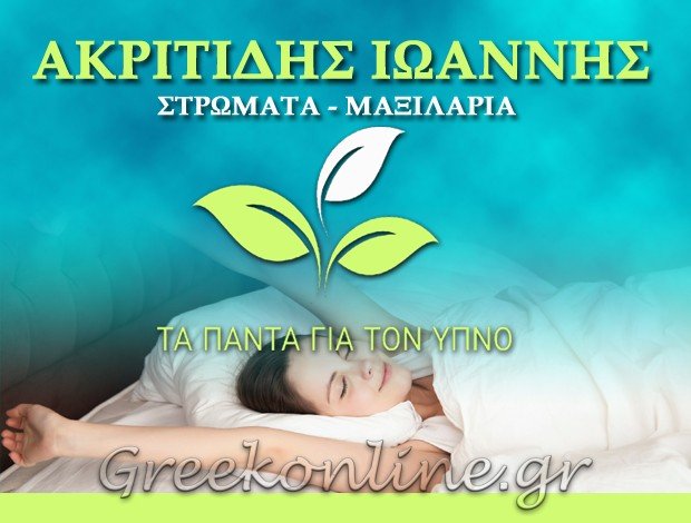 ΣΤΡΩΜΑΤΑ – ΜΑΞΙΛΑΡΙΑ ΚΑΛΑΜΑΡΙΑ ΑΚΡΙΤΙΔΗΣ ΙΩΑΝΝΗΣ