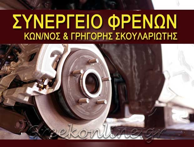 ΣΥΝΕΡΓΕΙΟ ΦΡΕΝΩΝ ΒΟΛΟΣ  ΣΚΟΥΛΑΡΙΩΤΗΣ ΚΩΝ/ΝΟΣ & ΓΡΗΓΟΡΗΣ ΟΕ