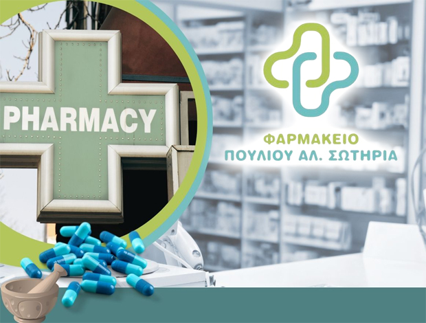 ΦΑΡΜΑΚΕΙΟ ΚΟΡΙΝΟΣ ΠΙΕΡΙΑΣ ΠΟΥΛΙΟΥ ΣΩΤΗΡΙΑ
