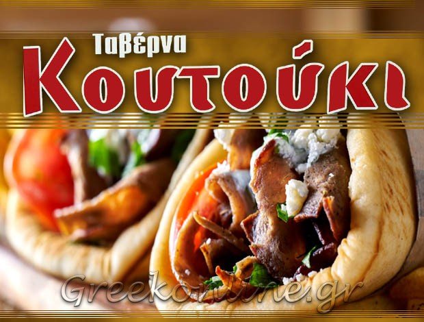 ΨΗΤΟΠΩΛΕΙΟ ΔΡΟΣΑΤΟ ΚΙΛΚΙΣ  “ΚΟΥΤΟΥΚΙ”  ΚΟΠΑΝΑΡΗ ΙΩΑΝΝΑ