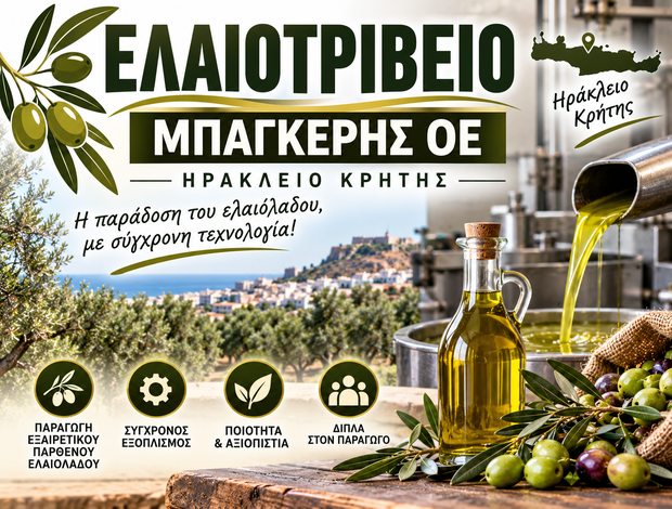 ΕΛΑΙΟΤΡΙΒΕΙΟ ΚΟΡΦΕΣ ΜΑΛΕΒΙΖΙΟΥ ΜΠΑΓΚΕΡΗΣ ΟΕ