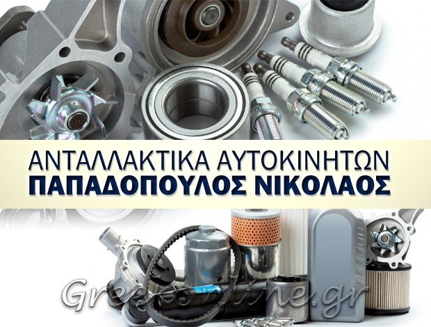 ΑΝΤΑΛΛΑΚΤΙΚΑ ΑΥΤΟΚΙΝΗΤΩΝ ΚΑΤΕΡΙΝΗ  “AUTOPARTS PAPADOPOULOS”  ΠΑΠΑΔΟΠΟΥΛΟΣ ΝΙΚΟΣ ΧΡΗΣΤΟΣ