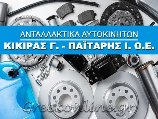 ΑΝΤΑΛΛΑΚΤΙΚΑ ΑΥΤΟΚΙΝΗΤΩΝ ΧΑΛΚΙΔΑ ΚΙΚΙΡΑΣ Γ. – ΠΑΪΤΑΡΗΣ Ι. ΟΕ