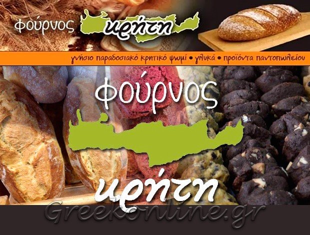 ΑΡΤΟΖΑΧΑΡΟΠΛΑΣΤΕΙΟ ΑΡΤΕΜΙΔΑ “ΦΟΥΡΝΟΣ ΚΡΗΤΗ” ΣΠΥΡΟΝΙΚΟΥ ΚΩΝΣΤΑΝΤΙΝΑ