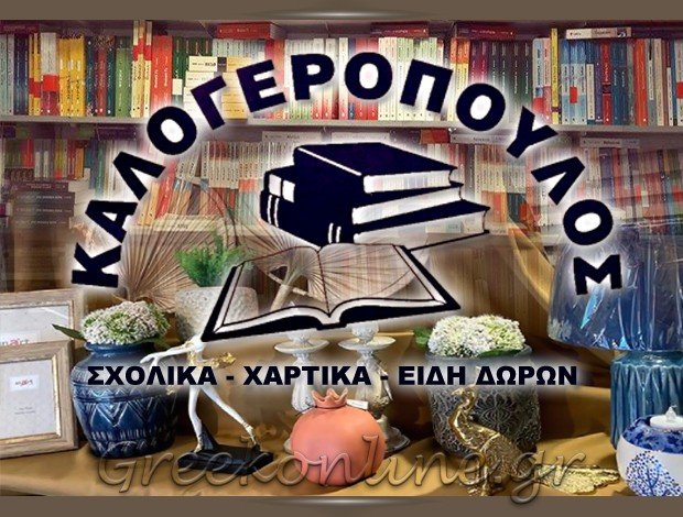 ΒΙΒΛΙΟΠΩΛΕΙΟ ΖΑΚΥΝΘΟΣ “ΚΑΛΟΓΕΡΟΠΟΥΛΟΣ” ΚΑΛΟΓΕΡΟΠΟΥΛΟΥ ΣΤΕΦΑΝΙΑ