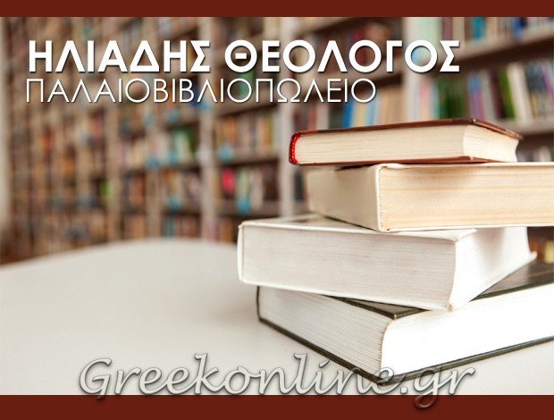 ΒΙΒΛΙΟΠΩΛΕΙΟ ΘΕΣΣΑΛΟΝΙΚΗ  ΗΛΙΑΔΗΣ ΘΕΟΛΟΓΟΣ