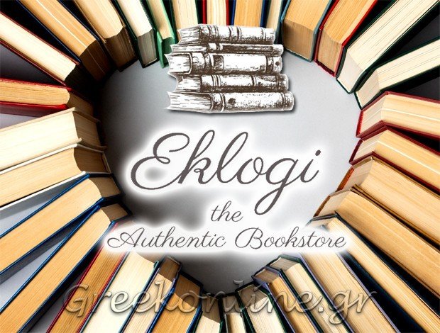 ΒΙΒΛΙΟΠΩΛΕΙΟ ΚΑΒΑΛΑ  “ΕΚΛΟΓΗ”  ΣΙΑΜΑΝΤΑΣ Α. & ΣΙΑ ΟΕ