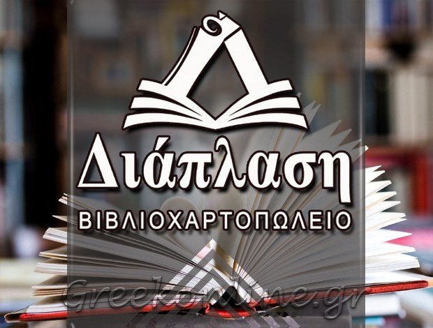 ΒΙΒΛΙΟΧΑΡΤΟΠΩΛΕΙΟ ΑΧΑΡΑΒΗ ΚΕΡΚΥΡΑΣ “ΔΙΑΠΛΑΣΗ” ΤΣΙΡΙΓΩΤΗΣ ΣΤΕΦΑΝΟΣ