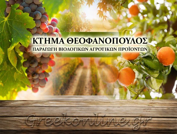 ΑΓΡΟΤΙΚΑ ΒΙΟΛΟΓΙΚΑ ΠΡΟΪΟΝΤΑ <BR> ΑΙΓΙΑΛΕΙΑ ΑΧΑΪΑΣ <BR> “ΚΤΗΜΑ ΘΕΟΦΑΝΟΠΟΥΛΟΣ”