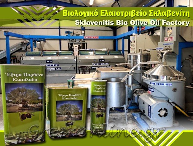 ΕΛΑΙΟΤΡΙΒΕΙΟ ΒΑΣΙΛΙΚΗ ΛΕΥΚΑΔΑΣ  “ΒΙΟΛΟΓΙΚΟ ΕΛΑΙΟΤΡΙΒΕΙΟ ΣΚΛΑΒΕΝΙΤΗ”  ΣΚΛΑΒΕΝΙΤΗΣ ΝΙΚΟΛΑΟΣ ΣΠΥΡΙΔΩΝ