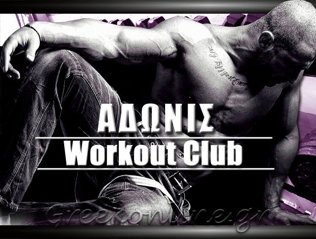ΓΥΜΝΑΣΤΗΡΙΟ ΚΙΑΤΟ <BR> “ΑΔΩΝΙΣ WORKOUT CLUB” <BR> ΧΑΣΟΥΡΑΣ ΙΩΑΝΝΗΣ