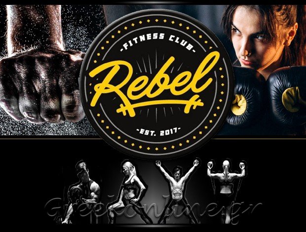 ΓΥΜΝΑΣΤΗΡΙΟ ΛΕΠΤΟΚΑΡΥΑ ΠΙΕΡΙΑΣ “REBEL FITNESS CLUB” ΚΟΥΚΑΡΑΣ ΘΕΟΧΑΡΗΣ