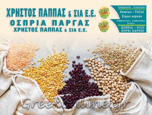 ΟΣΠΡΙΑ ΠΑΡΓΑΣ “ΒΕΤΟ”   ΧΡΗΣΤΟΣ ΠΑΠΠΑΣ & ΣΙΑ ΕΕ