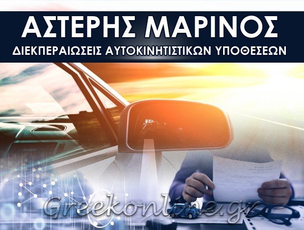 ΔΙΕΚΠΕΡΑΙΩΣΕΙΣ ΑΥΤΟΚΙΝΗΤΙΣΤΙΚΩΝ ΥΠΟΘΕΣΕΩΝ ΑΓΙΑ ΠΑΡΑΣΚΕΥΗ ΑΤΤΙΚΗΣ ΑΣΤΕΡΗΣ ΜΑΡΙΝΟΣ