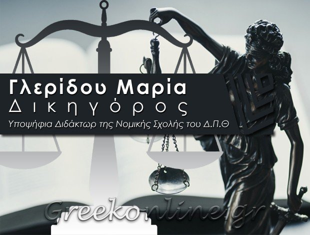 ΔΙΚΗΓΟΡΟΣ ΣΕΡΡΕΣ <BR> ΓΛΕΡΙΔΟΥ ΜΑΡΙΑ