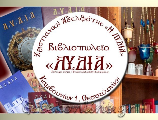 ΕΚΚΛΗΣΙΑΣΤΙΚΑ ΒΙΒΛΙΑ ΘΕΣΣΑΛΟΝΙΚΗ <BR> “ΒΙΒΛΙΟΠΩΛΕΙΟ ΛΥΔΙΑ” <BR> ΧΡΙΣΤΙΑΝΙΚΗ ΑΔΕΛΦΟΤΗΤΑ ΛΥΔΙΑ