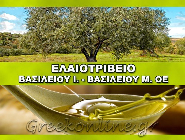 ΕΛΑΙΟΤΡΙΒΕΙΟ ΚΟΥΤΣΟΠΟΔΙ ΑΡΓΟΛΙΔΑΣ  ΒΑΣΙΛΕΙΟΥ Ι. – ΒΑΣΙΛΕΙΟΥ Μ. Ο.Ε.