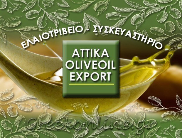 ΕΛΑΙΟΤΡΙΒΕΙΟ – ΣΥΣΚΕΥΑΣΤΗΡΙΟ <BR>  ΜΥΤΙΚΑΣ ΧΑΛΚΙΔΑΣ <BR> “ATTIKA OLIVE OIL EXPORT”