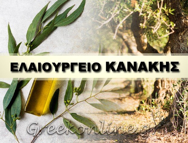 ΕΛΑΙΟΥΡΓΕΙΟ ΜΑΖΑ ΒΡΥΣΕΣ ΧΑΝΙΩΝ <BR> “ΕΛΑΙΟΥΡΓΕΙΟ ΚΑΝΑΚΗΣ” <BR> ΟΙΚΟΓΕΝΕΙΑ ΜΠΟΥΝΤΟΥΡΑΚΗ