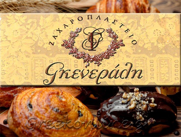 ΖΑΧΑΡΟΠΛΑΣΤΕΙΟ ΑΜΦΙΚΛΕΙΑ ΦΘΙΩΤΙΔΑΣ “ΓΚΕΝΕΡΑΛΗ” ΡΑΧΟΥΤΗ ΣΟΦΙΑ