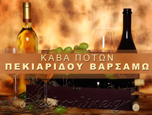 ΚΑΒΑ ΠΟΤΩΝ ΑΛΕΞΑΝΔΡΕΙΑ ΗΜΑΘΙΑΣ ΠΕΚΙΑΡΙΔΟΥ ΒΑΡΣΑΜΩ