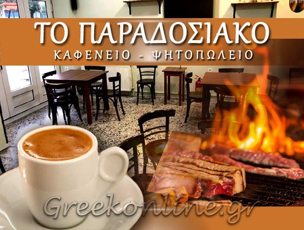 ΚΑΦΕΝΕΙΟ – ΨΗΤΟΠΩΛΕΙΟ  ΠΟΛΥΚΑΣΤΡΟ ΚΙΛΚΙΣ  “ΤΟ ΠΑΡΑΔΟΣΙΑΚΟ”  ΔΕΠΟΥΔΗΣ Γ. & ΣΙΑ ΟΕ
