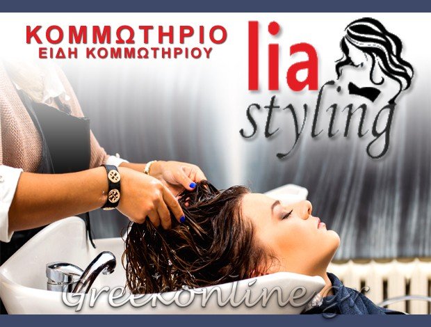 ΚΟΜΜΩΣΕΙΣ – ΕΙΔΗ ΚΟΜΜΩΤΗΡΙΟΥ ΘΕΣΣΑΛΟΝΙΚΗ “LIA STYLING” – ΤΑΚΙΔΟΥ ΛΙΑ