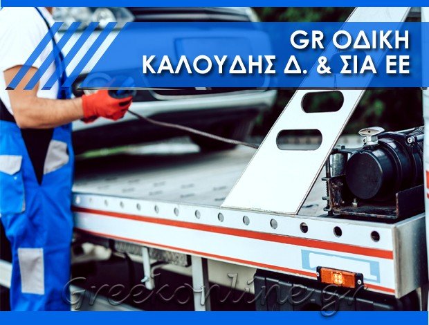ΟΔΙΚΗ ΒΟΗΘΕΙΑ “GR ΟΔΙΚΗ” ΚΑΛΟΥΔΗΣ Δ. & ΣΙΑ ΕΕ