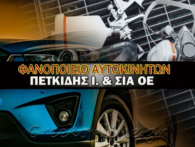 ΦΑΝΟΠΟΙΕΙΟ ΑΥΤΟΚΙΝΗΤΩΝ ΦΛΩΡΙΝΑ ΠΕΤΚΙΔΗΣ Ι. & ΣΙΑ Ο.Ε