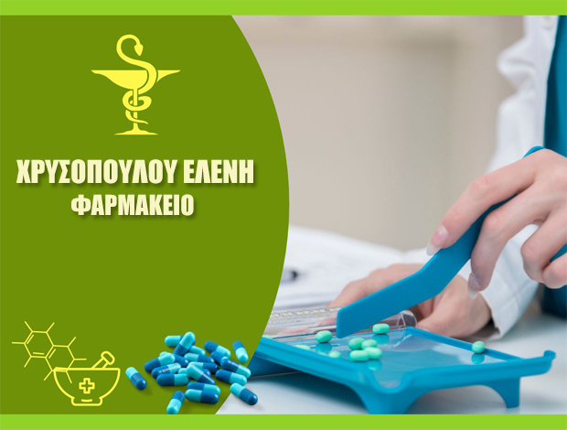 ΦΑΡΜΑΚΕΙΟ ΝΕΑ ΙΩΝΙΑ ΒΟΛΟΥ ΧΡΥΣΟΠΟΥΛΟΥ ΕΛΕΝΗ