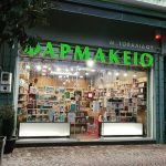 ΦΑΡΜΑΚΕΙΟ-ΚΟΡΙΝΟΣ-ΠΙΕΡΙΑΣ-ΤΟΠΑΛΙΔΟΥ-ΜΑΡΙΑ