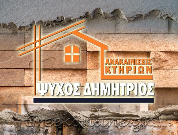 ΑΝΑΚΑΙΝΙΣΕΙΣ ΚΤΗΡΙΩΝ ΒΡΑΧΑΤΙ ΚΟΡΙΝΘΙΑΣ ΨΥΧΟΣ ΔΗΜΗΤΡΙΟΣ