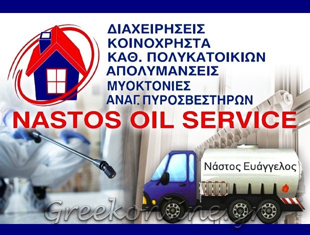 ΔΙΑΝΟΜΗ ΠΕΤΡΕΛΑΙΟΥ ΘΕΡΜΑΝΣΗΣ  ΓΑΛΑΤΣΙ  “NASTOS OIL SERVICE”  ΝΑΣΤΟΣ Α. ΕΥΑΓΓΕΛΟΣ