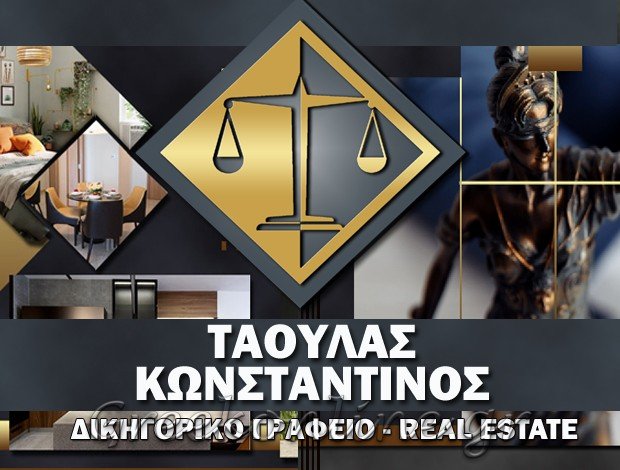 ΔΙΚΗΓΟΡΙΚΟ ΓΡΑΦΕΙΟ <BR> ΚΑΤΕΡΙΝΗ ΠΙΕΡΙΑΣ <BR> “CTLAW.GR” <BR> ΤΑΟΥΛΑΣ ΚΩΝΣΤΑΝΤΙΝΟΣ