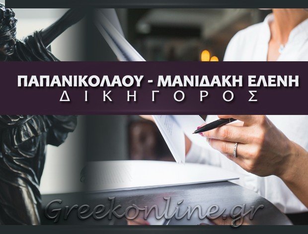 ΔΙΚΗΓΟΡΟΣ ΗΡΑΚΛΕΙΟ ΚΡΗΤΗΣ ΠΑΠΑΝΙΚΟΛΟΠΟΥΛΟΥ – ΜΑΝΙΔΑΚΗ ΕΛΕΝΗ