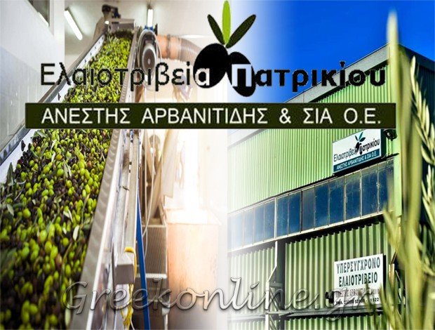 ΕΛΑΙΟΤΡΙΒΕΙΟ ΠΑΤΡΙΚΙ ΝΙΓΡΙΤΑ ΣΕΡΡΩΝ<BR> “ΕΛΑΙΟΤΡΙΒΕΙΑ ΠΑΤΡΙΚΙΟΥ” <BR> ΑΝΕΣΤΗΣ ΑΡΒΑΝΙΤΙΔΗΣ & ΣΙΑ Ο.Ε.