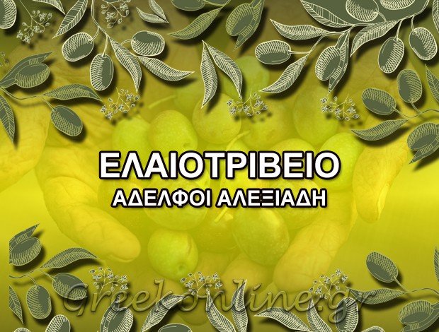 ΕΛΑΙΟΤΡΙΒΕΙΟ ΑΡΑΒΗΣΣΟΣ ΓΙΑΝΝΙΤΣΑ ΑΦΟΙ ΑΛΕΞΙΑΔΗ ΕΕ
