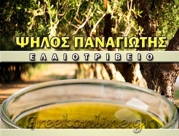 ΕΛΑΙΟΤΡΙΒΕΙΟ ΚΑΙΝΟΥΡΓΙΟ ΑΙΤΩΛΟΑΚΑΡΝΑΝΙΑΣ ΨΗΛΟΣ Γ. ΠΑΝΑΓΙΩΤΗΣ