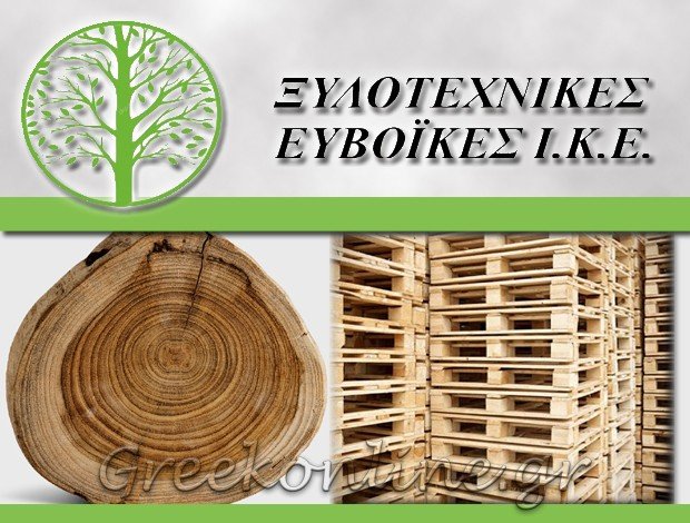 ΕΜΠΟΡΙΟ ΞΥΛΕΙΑΣ ΝΕΑ ΑΡΤΑΚΗ ΞΥΛΟΤΕΧΝΙΚΕΣ ΕΥΒΟΪΚΕΣ ΙΚΕ