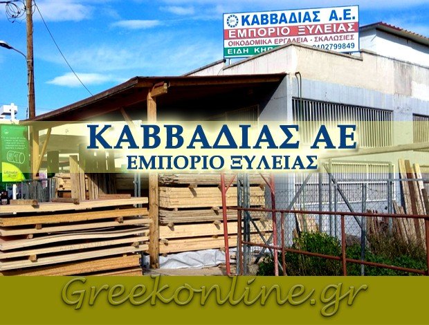 ΕΜΠΟΡΙΟ ΞΥΛΕΙΑΣ ΝΕΟ ΗΡΑΚΛΕΙΟ ΑΤΤΙΚΗΣ ΚΑΒΒΑΔΙΑΣ ΑΕ