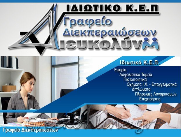 ΙΔΙΩΤΙΚΟ ΚΕΝΤΡΟ ΕΞΥΠΗΡΕΤΗΣΗΣ ΠΕΡΑΜΑΤΟΣ <BR> ΠΕΡΑΜΑ ΑΤΤΙΚΗΣ <BR> “ΙΚΕΠ ΔΙΕΥΚΟΛΥΝΩ” <BR> ΓΙΑΝΝΑΛΗ ΣΠΥΡΙΔΟΥΛΑ ΜΑΡΙΑ