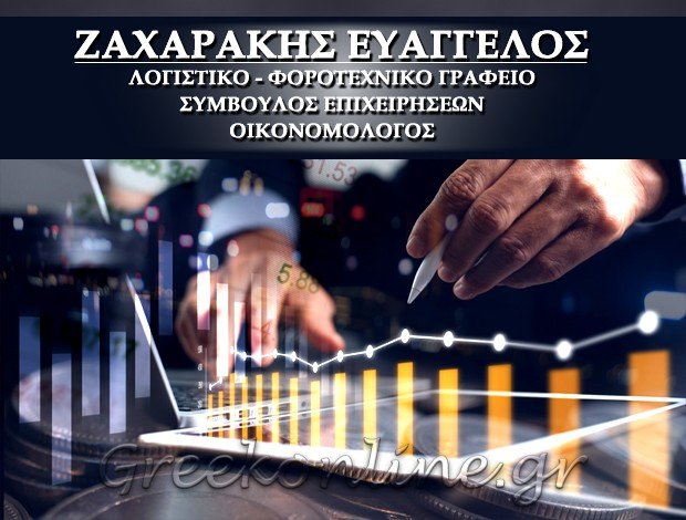ΛΟΓΙΣΤΙΚΟ ΓΡΑΦΕΙΟ ΗΛΙΟΥΠΟΛΗ <BR> ΖΑΧΑΡΑΚΗΣ ΕΥΑΓΓΕΛΟΣ