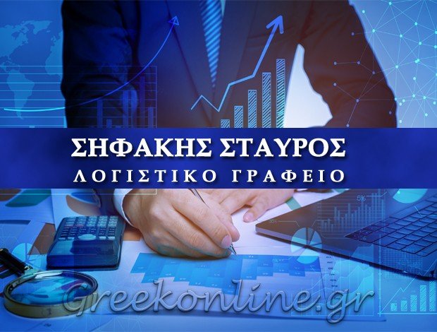 ΛΟΓΙΣΤΙΚΟ ΓΡΑΦΕΙΟ  ΗΡΑΚΛΕΙΟ ΚΡΗΤΗΣ  ΣΗΦΑΚΗΣ ΣΤΑΥΡΟΣ