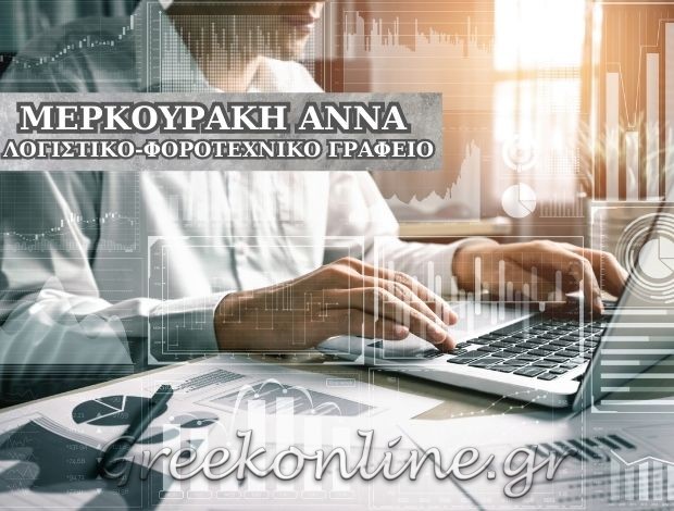 ΛΟΓΙΣΤΙΚΟ – ΦΟΡΟΤΕΧΝΙΚΟ ΓΡΑΦΕΙΟ  ΑΘΗΝΑ  ΜΕΡΚΟΥΡΑΚΗ ΑΝΝΑ