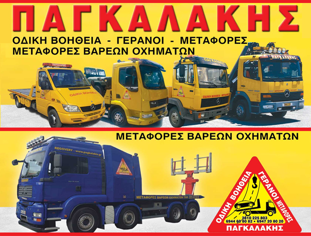 ΟΔΙΚΗ ΒΟΗΘΕΙΑ – ΓΕΡΑΝΟΙ  ΝΕΑ ΑΛΙΚΑΡΝΑΣΣΟΣ ΗΡΑΚΛΕΙΟΥ  “ΠΑΓΚΑΛΑΚΗΣ”  ΠΑΓΚΑΛΑΚΗΣ ΧΑΡΙΔΗΜΟΣ
