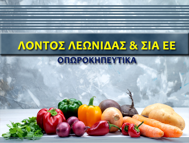 ΟΠΩΡΟΚΗΠΕΥΤΙΚΑ  ΑΓΙΟΣ ΙΩΑΝΝΗΣ ΡΕΝΤΗΣ  ΛΟΝΤΟΣ ΛΕΩΝΙΔΑΣ & ΣΙΑ ΕΕ