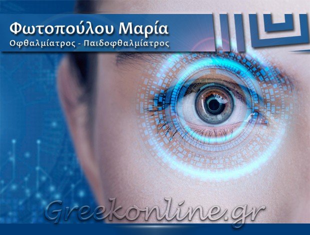 ΟΦΘΑΛΜΙΑΤΡΟΣ ΧΟΛΑΡΓΟΣ  ΦΩΤΟΠΟΥΛΟΥ ΜΑΡΙΑ