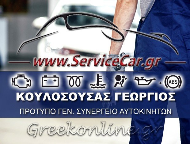ΣΥΝΕΡΓΕΙΟ ΑΥΤΟΚΙΝΗΤΩΝ <BR> ΑΜΠΕΛΟΚΗΠΟΙ ΑΤΤΙΚΗΣ <BR> ΚΟΥΛΟΣΟΥΣΑΣ ΓΕΩΡΓΙΟΣ ΠΑΥΛΟΣ