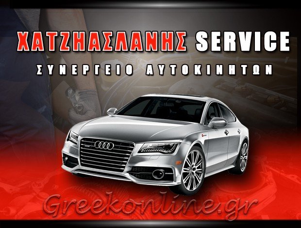 ΕΝΟΙΚΙΑΣΕΙΣ ΑΥΤΟΚΙΝΗΤΩΝ ΣΕΡΡΕΣ “ΧΑΤΖΗΑΣΛΑΝΗΣ SERVICE”